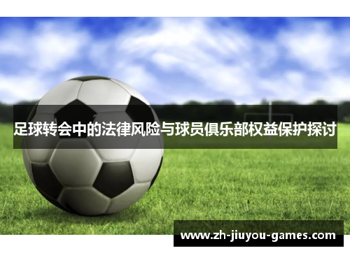 足球转会中的法律风险与球员俱乐部权益保护探讨