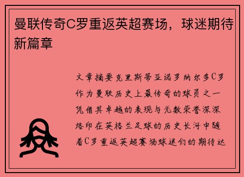 曼联传奇C罗重返英超赛场，球迷期待新篇章
