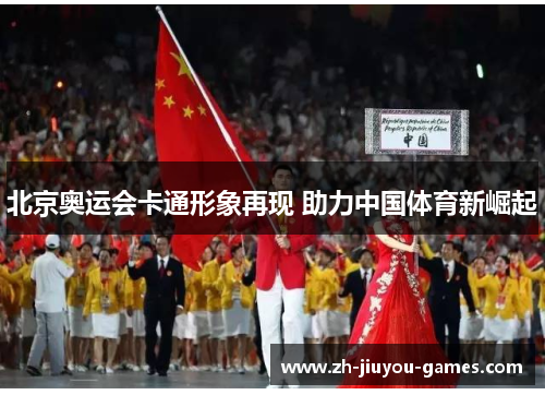 北京奥运会卡通形象再现 助力中国体育新崛起
